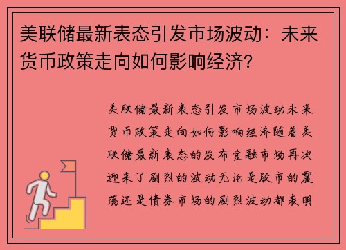 美联储最新表态引发市场波动：未来货币政策走向如何影响经济？