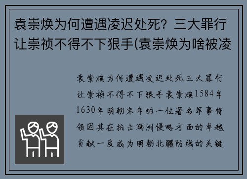 袁崇焕为何遭遇凌迟处死？三大罪行让崇祯不得不下狠手(袁崇焕为啥被凌迟)