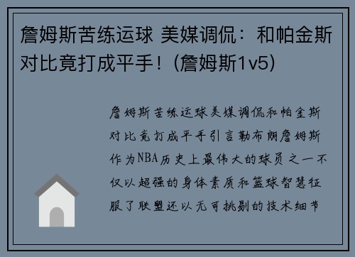 詹姆斯苦练运球 美媒调侃：和帕金斯对比竟打成平手！(詹姆斯1v5)
