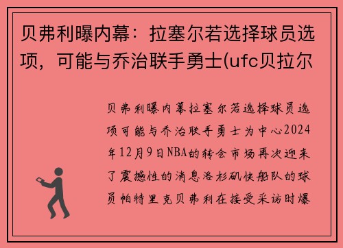贝弗利曝内幕：拉塞尔若选择球员选项，可能与乔治联手勇士(ufc贝拉尔)