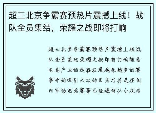 超三北京争霸赛预热片震撼上线！战队全员集结，荣耀之战即将打响