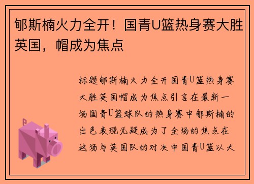郇斯楠火力全开！国青U篮热身赛大胜英国，帽成为焦点