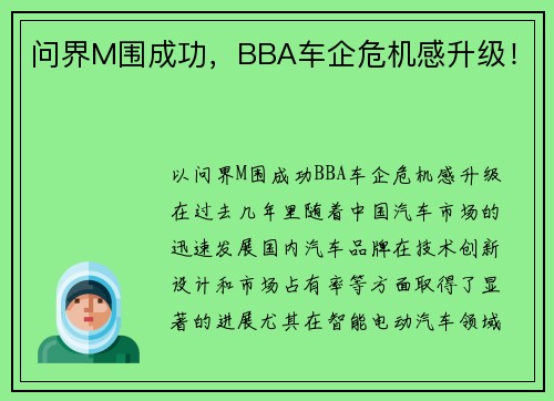 问界M围成功，BBA车企危机感升级！
