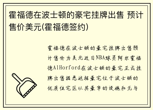 霍福德在波士顿的豪宅挂牌出售 预计售价美元(霍福德签约)