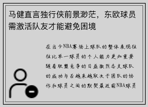 马健直言独行侠前景渺茫，东欧球员需激活队友才能避免困境