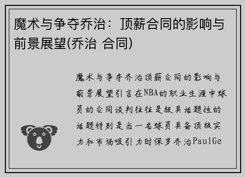 魔术与争夺乔治：顶薪合同的影响与前景展望(乔治 合同)