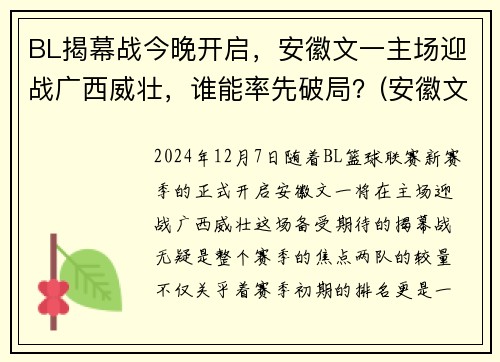 BL揭幕战今晚开启，安徽文一主场迎战广西威壮，谁能率先破局？(安徽文一在cba是什么水平)