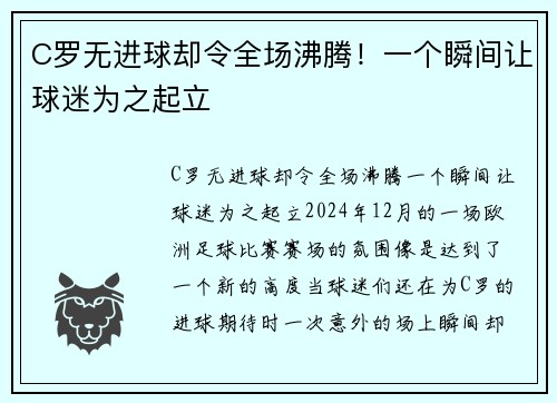 C罗无进球却令全场沸腾！一个瞬间让球迷为之起立