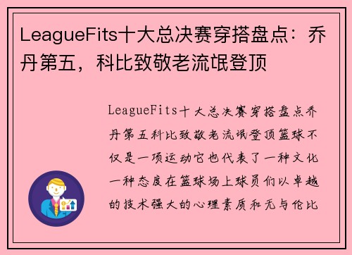 LeagueFits十大总决赛穿搭盘点：乔丹第五，科比致敬老流氓登顶