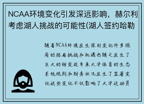NCAA环境变化引发深远影响，赫尔利考虑湖人挑战的可能性(湖人签约哈勒尔)