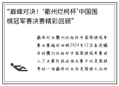 “巅峰对决！‘衢州烂柯杯’中国围棋冠军赛决赛精彩回顾”