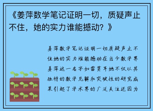《姜萍数学笔记证明一切，质疑声止不住，她的实力谁能撼动？》