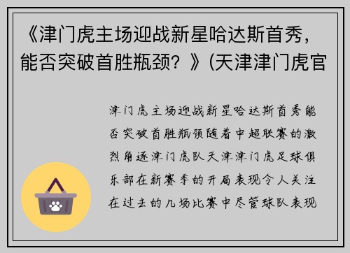 《津门虎主场迎战新星哈达斯首秀，能否突破首胜瓶颈？》(天津津门虎官宣球队大名)