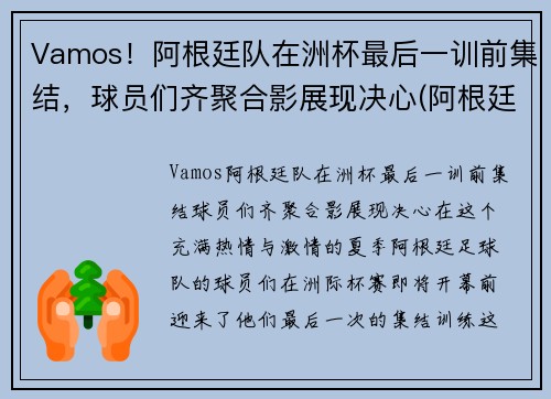 Vamos！阿根廷队在洲杯最后一训前集结，球员们齐聚合影展现决心(阿根廷最后一次美洲杯)