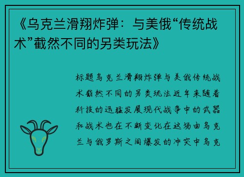 《乌克兰滑翔炸弹：与美俄“传统战术”截然不同的另类玩法》