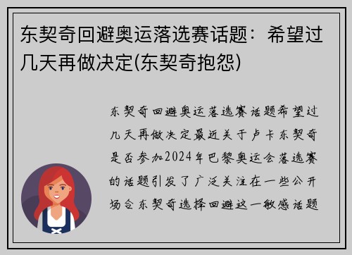 东契奇回避奥运落选赛话题：希望过几天再做决定(东契奇抱怨)