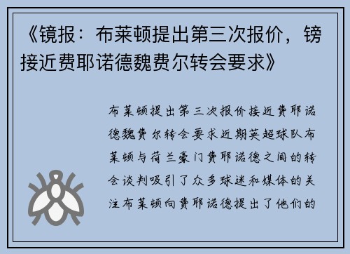《镜报：布莱顿提出第三次报价，镑接近费耶诺德魏费尔转会要求》