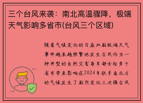 三个台风来袭：南北高温骤降，极端天气影响多省市(台风三个区域)