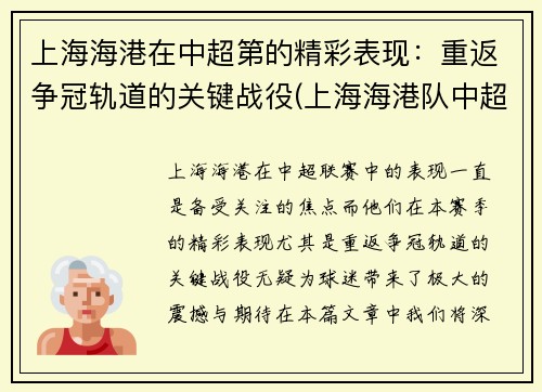 上海海港在中超第的精彩表现：重返争冠轨道的关键战役(上海海港队中超直播)