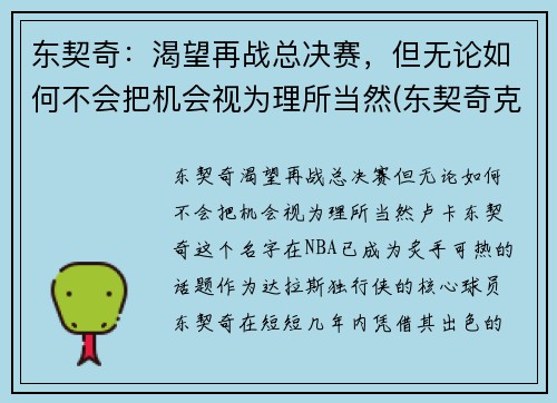 东契奇：渴望再战总决赛，但无论如何不会把机会视为理所当然(东契奇克服颈伤触底反弹 单节暴走狂砍19分强势收胜)