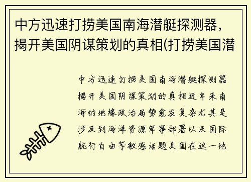 中方迅速打捞美国南海潜艇探测器，揭开美国阴谋策划的真相(打捞美国潜航器)