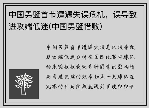 中国男篮首节遭遇失误危机，误导致进攻端低迷(中国男篮惜败)