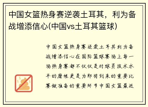 中国女篮热身赛逆袭土耳其，利为备战增添信心(中国vs土耳其篮球)