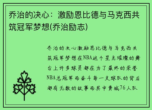 乔治的决心：激励恩比德与马克西共筑冠军梦想(乔治励志)