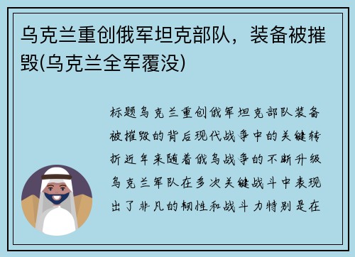 乌克兰重创俄军坦克部队，装备被摧毁(乌克兰全军覆没)