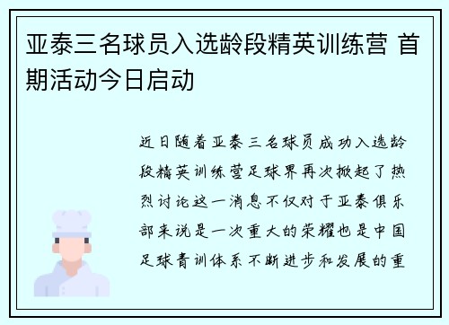 亚泰三名球员入选龄段精英训练营 首期活动今日启动