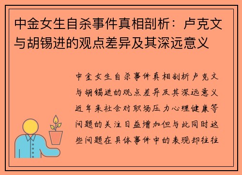 中金女生自杀事件真相剖析：卢克文与胡锡进的观点差异及其深远意义