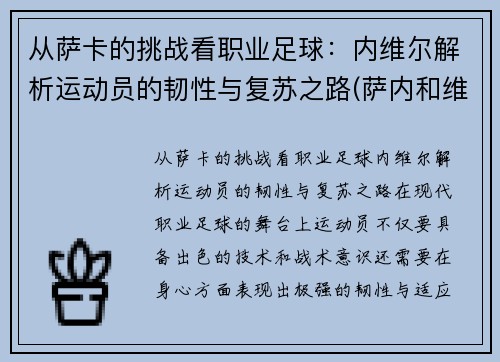 从萨卡的挑战看职业足球：内维尔解析运动员的韧性与复苏之路(萨内和维尔纳)