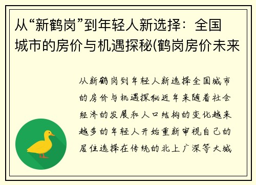从“新鹤岗”到年轻人新选择：全国城市的房价与机遇探秘(鹤岗房价未来会跌吗)