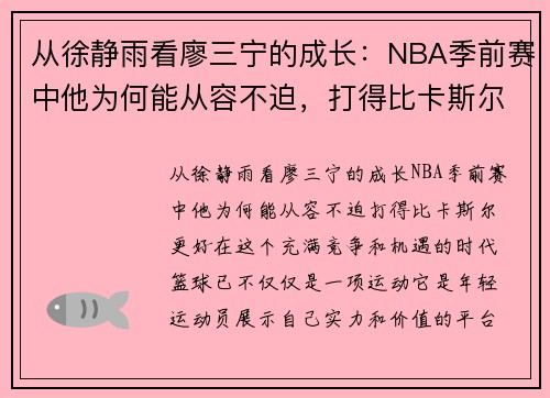 从徐静雨看廖三宁的成长：NBA季前赛中他为何能从容不迫，打得比卡斯尔更好