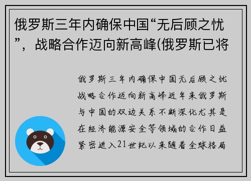 俄罗斯三年内确保中国“无后顾之忧”，战略合作迈向新高峰(俄罗斯已将中国)