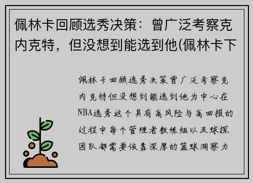 佩林卡回顾选秀决策：曾广泛考察克内克特，但没想到能选到他(佩林卡下课)