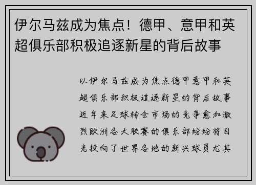伊尔马兹成为焦点！德甲、意甲和英超俱乐部积极追逐新星的背后故事