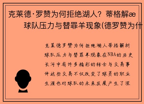 克莱德·罗赞为何拒绝湖人？蒂格解析球队压力与替罪羊现象(德罗赞为什么离开猛龙)