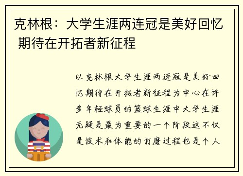 克林根：大学生涯两连冠是美好回忆 期待在开拓者新征程