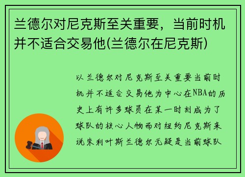 兰德尔对尼克斯至关重要，当前时机并不适合交易他(兰德尔在尼克斯)