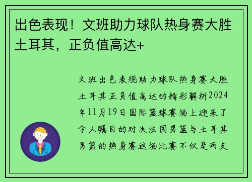 出色表现！文班助力球队热身赛大胜土耳其，正负值高达+