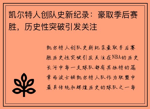 凯尔特人创队史新纪录：豪取季后赛胜，历史性突破引发关注