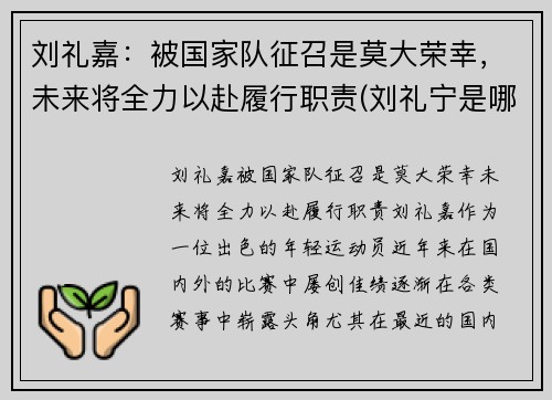 刘礼嘉：被国家队征召是莫大荣幸，未来将全力以赴履行职责(刘礼宁是哪里人)