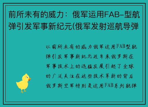 前所未有的威力：俄军运用FAB-型航弹引发军事新纪元(俄军发射巡航导弹)