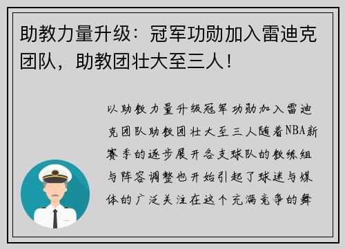 助教力量升级：冠军功勋加入雷迪克团队，助教团壮大至三人！