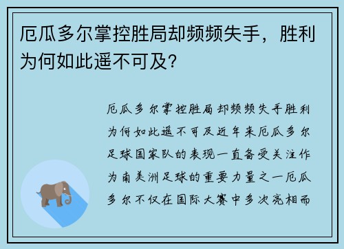 厄瓜多尔掌控胜局却频频失手，胜利为何如此遥不可及？
