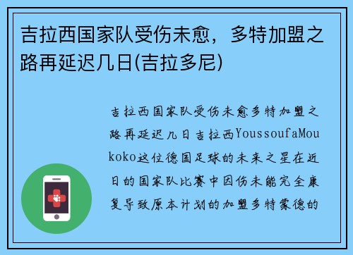 吉拉西国家队受伤未愈，多特加盟之路再延迟几日(吉拉多尼)