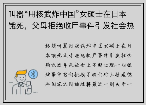 叫嚣“用核武炸中国”女硕士在日本饿死，父母拒绝收尸事件引发社会热议