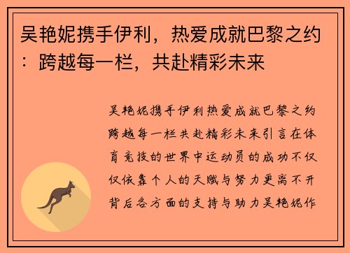 吴艳妮携手伊利，热爱成就巴黎之约：跨越每一栏，共赴精彩未来