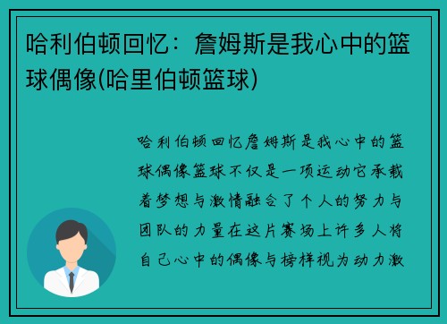 哈利伯顿回忆：詹姆斯是我心中的篮球偶像(哈里伯顿篮球)